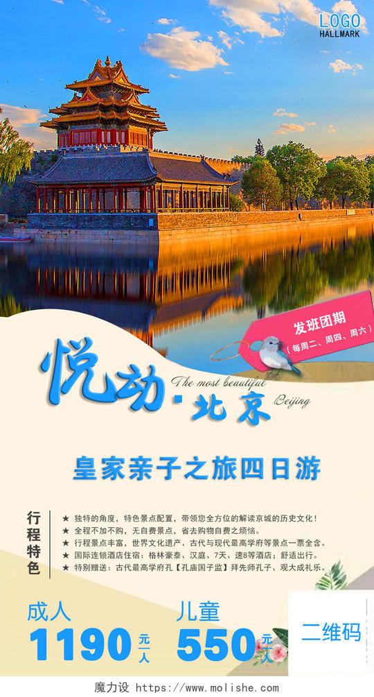 北京旅游皇家亲子四日游北京历史文化营销海报模板